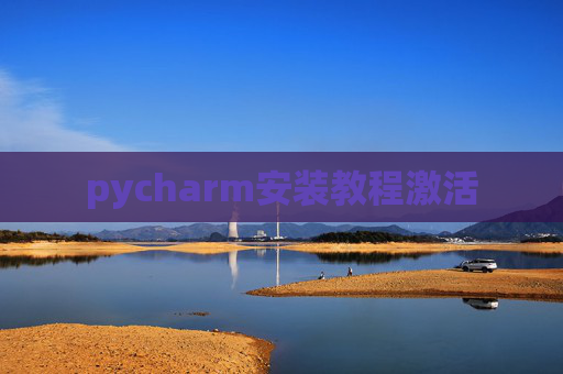 pycharm安装教程激活