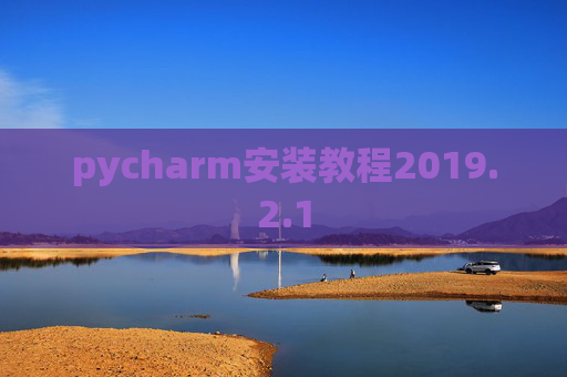pycharm安装教程2019.2.1